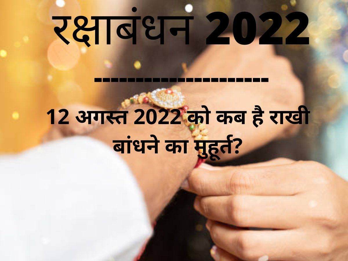 Raksha Bandhan 2022 Date, Time, Vidhi, Muhurat In India, Raksha Bandhan