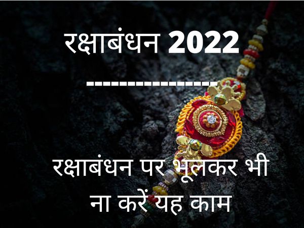 Raksha Bandhan 2022 Date, Time And Vastu Tips, Raksha Bandhan 2022 Ke Vastu Rips