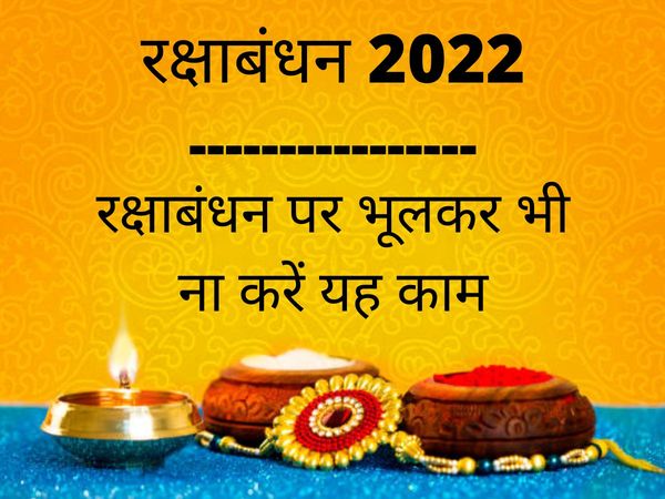 Raksha Bandhan 2022 Par Kya Nahi Karna Chahiye, Raksha Bandhan 2022 Date And Time