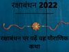 Raksha Bandhan 2022 Vrat Katha in Hindi, Raksha Bandhan 2022 Ki Vrat Katha
