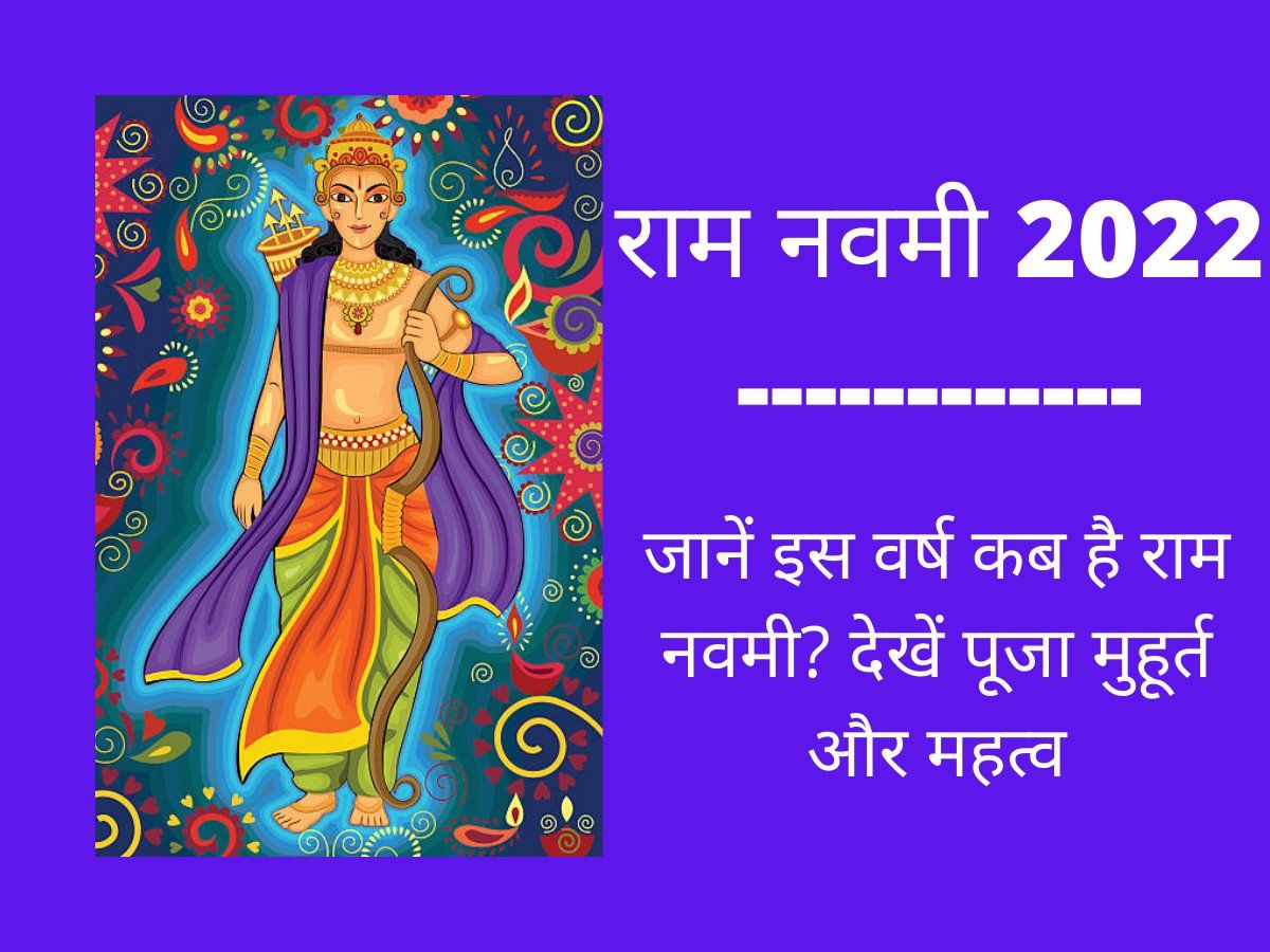 Ram Navami 2022 Date, Time, Puja Muhurat in Hindi: Ram Navami Date ...