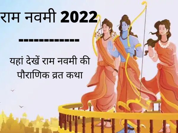 Ram Navami 2022 Date, Puja Vidhi, Muhurat, Kahani, Vrat Katha In Hindi, Ram Navami 2022 Know Here Kahani And Vrat Katha In Hindi