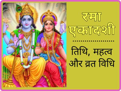 Rama ekadashi 2020 date vrat puja vidhi tulsi bhog to maa laxmi Rama ekadashi 2020 date vrat puja vidhi tulsi bhog to maa laxmi