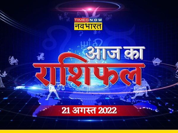 Horoscope Today Aaj Ka Rashifal 21 August in Hindi rashifal and upay for Sunday these zodaic sign should not drive carelessly