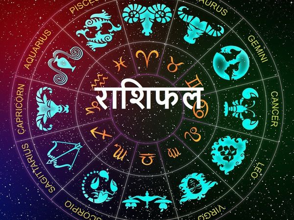 05 दिसंबर 2021 का राशिफल, aaj ka rashifal 05 December 2021, Horoscope Today Aaj ka Rashifal