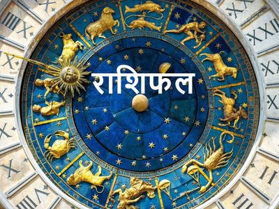 20 अक्टूबर 2021 का राशिफल, aaj ka rashifal 20th October 2021, Horoscope Today Aaj ka Rashifal 20 अक्टूबर 2021 का राशिफल, aaj ka rashifal 20th October 2021, Horoscope Today Aaj ka Rashifal