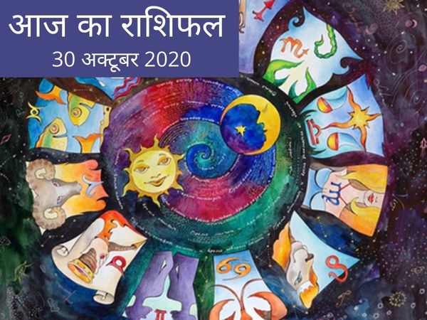 aaj ka rashifal 30 October 2020 today horoscope daily astrology prediction aaj ka rashifal in hindi