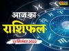 rashifal 13 September 2022 in hindi, horoscope September 2022 in hindi, aaj ka rashifal, aaj ka rashifal in hindi, horoscope 2022, today rashifal