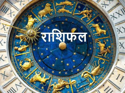 1 अक्टूबर 2021 का राशिफल, aaj ka rashifal 1st October 2021, Horoscope Today Aaj ka Rashifal 1 अक्टूबर 2021 का राशिफल, aaj ka rashifal 1st October 2021, Horoscope Today Aaj ka Rashifal