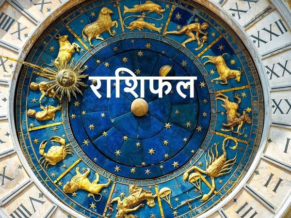 26 नवंबर 2021 का राशिफल, aaj ka rashifal 26 November 2021, Horoscope Today Aaj ka Rashifal