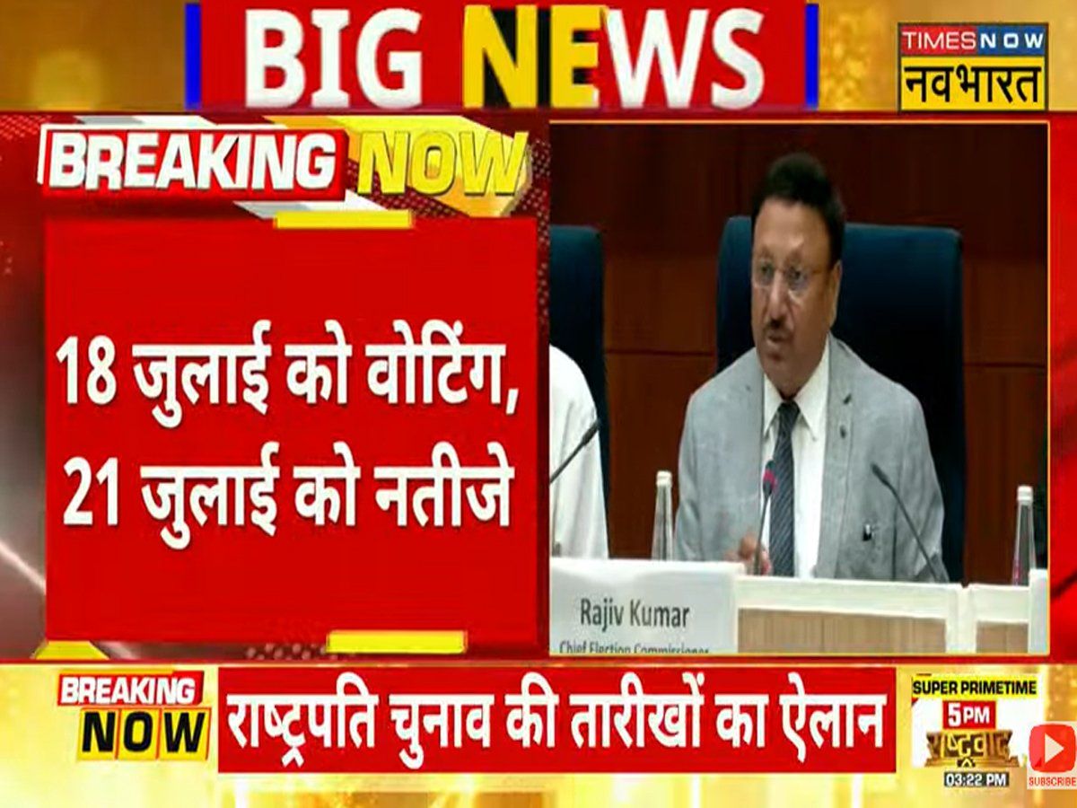 राष्ट्रपति चुनाव की तारीख का ऐलान, 18 जुलाई को वोटिंग, संसद भवन और विधानसभा में होगा मतदान