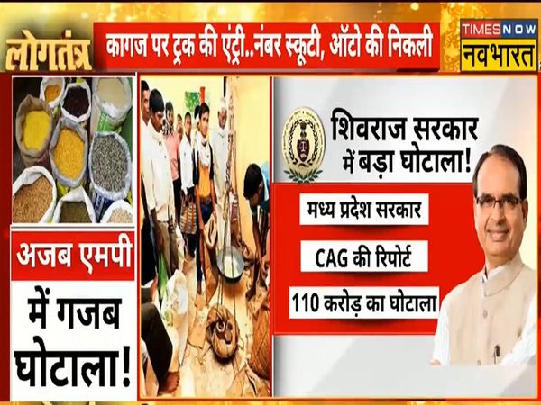  Ration scam in Madhya Pradesh on the lines of fodder scam! Bills of big vehicles made on the number of bike-autos