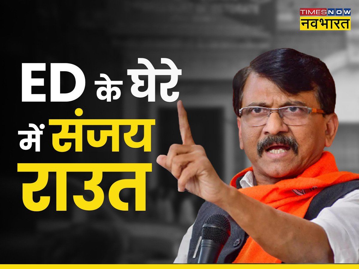 Sanjay Raut News : 4 अगस्त तक ED की हिरासत में रहेंगे संजय राउत, PMLA कोर्ट ने सुनाया फैसला