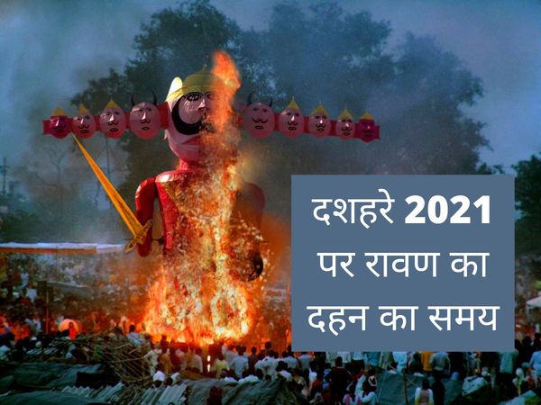  Dussehra, Dussehra 2021, Dussehra puja, dussehra ravan dahan, dussehra ravan dahan puja, dussehra ravan dahan puja vidhi, Dussehra puja vidhi, Dussehra puja vidhi in hindi, Dussehra puja muhurat 2021, Dussehra puja muhurat in hindi,Dussehra puja mantra, 
