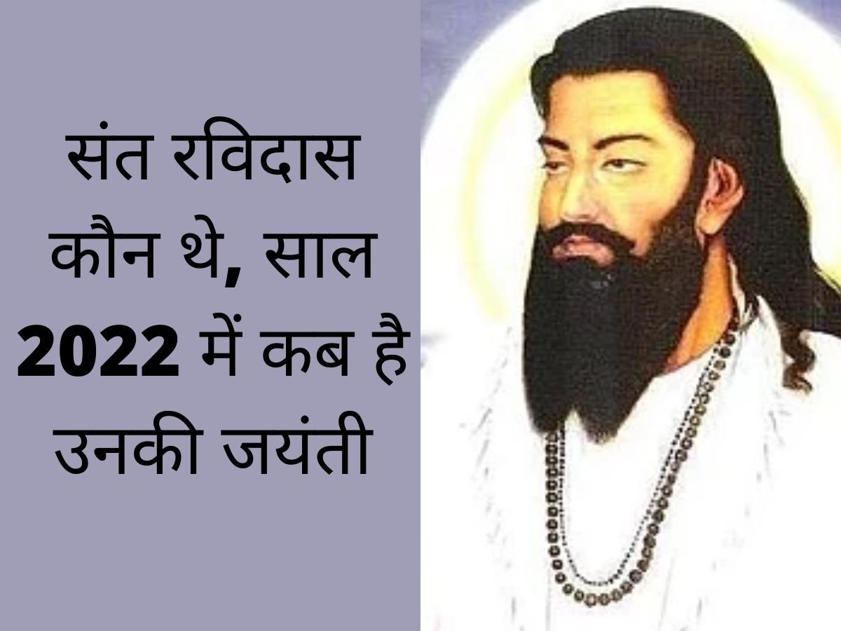 Ravidas Jayanti 2022 Date, Puja Muhurat: रविदास जयंती 2022 में कब है, माघ पूर्णिमा से जुड़ा है महत्व
