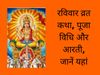 ravivar vrat vart puja vidhi, aarti, katha and mahata, know here sunday vrat puja vidhi, aarti lyrics and vrat katha