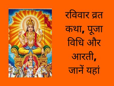 ravivar vrat vart puja vidhi, aarti, katha and mahata, know here sunday vrat puja vidhi, aarti lyrics and vrat katha ravivar vrat vart puja vidhi, aarti, katha and mahata, know here sunday vrat puja vidhi, aarti lyrics and vrat katha