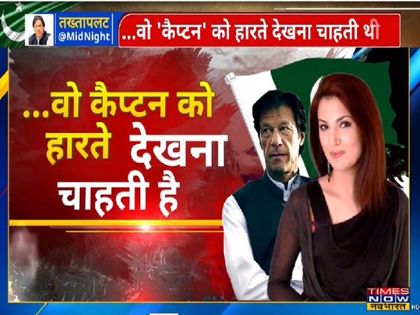 When Imran Khan's defeated, Reham Khan who wanted to take revenge from Niazi was present in the Pakistani Parliament