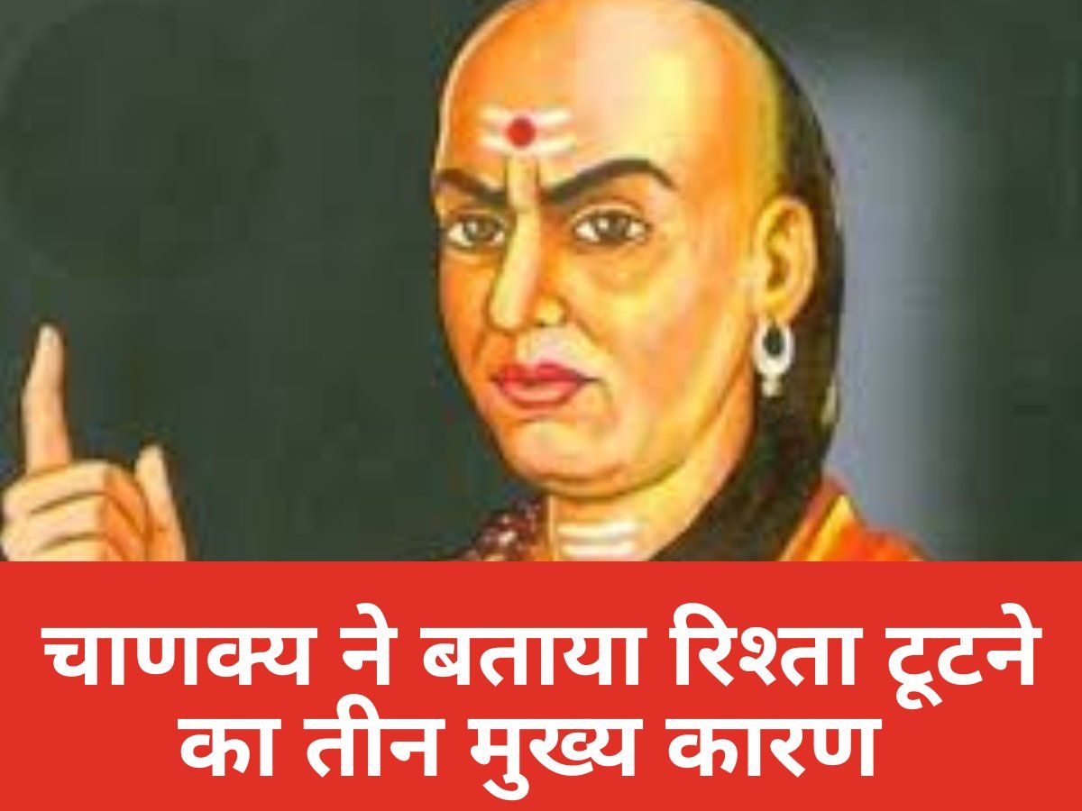 Chanakya Niti For Relationship: इन 3 वजह से टूटते हैं रिश्ते, अगर नहीं रखा ध्यान तो बिखर जाएगा पलभर में