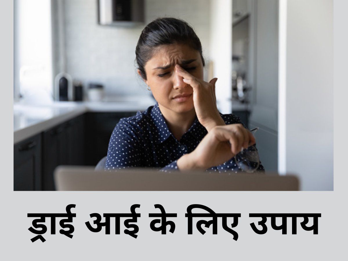 Remedies for Dry Eyes: लगातार लैपटॉप पर काम करने से सूख जाती हैं आंखें? इन घरेलू उपायों से तुरंत पाएं राहत