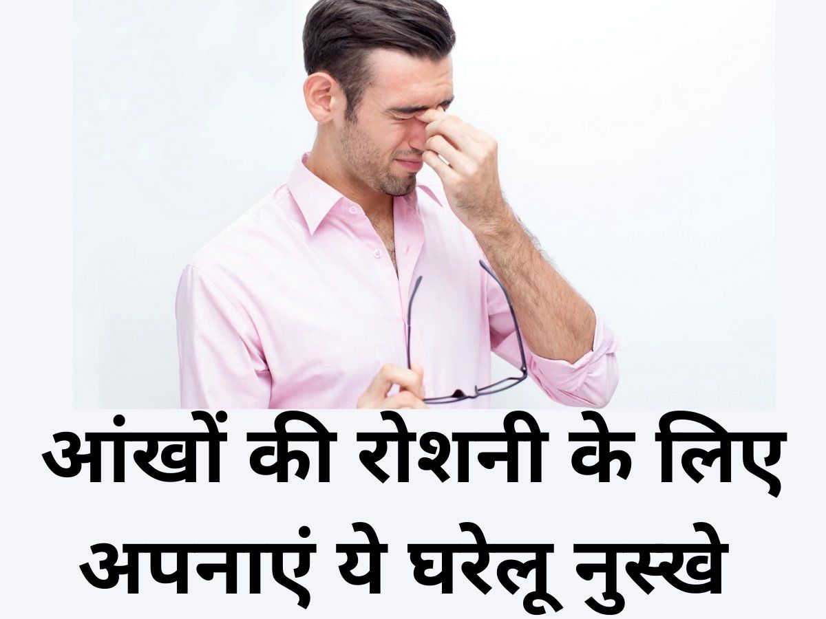 आंखों की रोशनी को करना है बेहतर? तो अपनाएं ये आसान से घरेलू नुस्खे