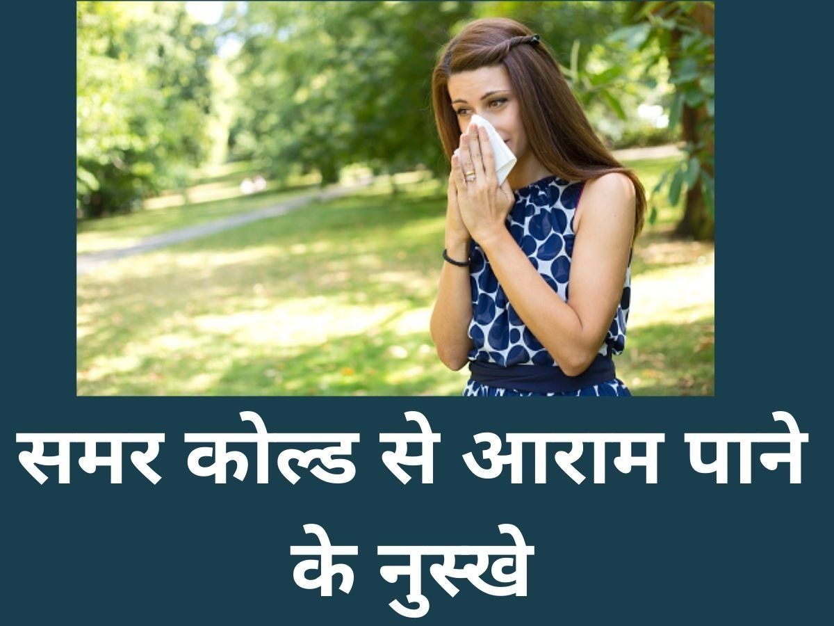 Summer Cold : जानिए किस वजह से गर्मियों में होता है सर्दी-जुकाम, इन टिप्स से मिल सकता है आराम