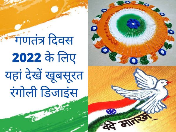 republic day 2022 rangoli designs latest pictures, see here republic day 2022 pictures and photos