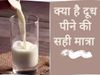 how much milk should to drink in one day ek din mein kitna doodh peena sahi hai 