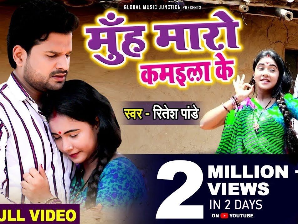 Ritesh Pandey New Bhojpuri Song Muh Maro Kamaila Ke With Trishakar Madhu Released Watch Video 6795