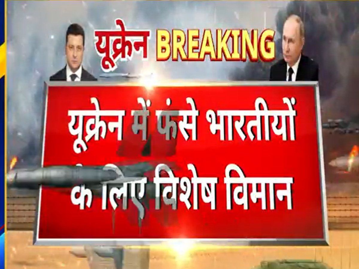 Russia-Ukraine War : भारतीयों को यूक्रेन से लाने के लिए दो विशेष विमान जाएंगे रोमानिया, युद्द की वजह से फंसे