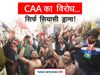 CAA Protests : सीएए पर जनमत संग्रह कराने की ममता ने दी चुनौती, प्रदर्शन की 10 बड़ी बातें, 10 major developments, Mamata Banerjee attacks BJP 