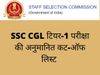 SSC CGL Expected Cut Off list 2022: SSC CGL Cut Off list 2022 Tier 1 ssc.nic.in CGL Expected Cutoff Marks