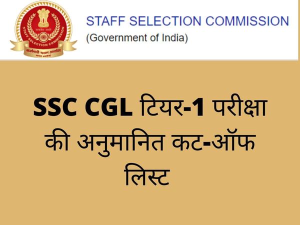 SSC CGL Expected Cut Off list 2022: SSC CGL Cut Off list 2022 Tier 1 ssc.nic.in CGL Expected Cutoff Marks