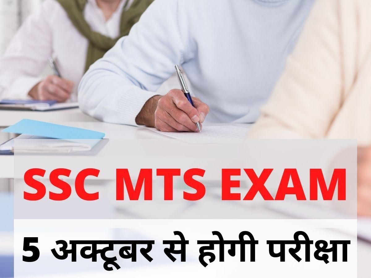 SSC MTS Admit Card 2021: एसएससी एमटीएस परीक्षा 2021 एडमिट कार्ड को लेकर क्या है नया अपडेट, यहां जानें