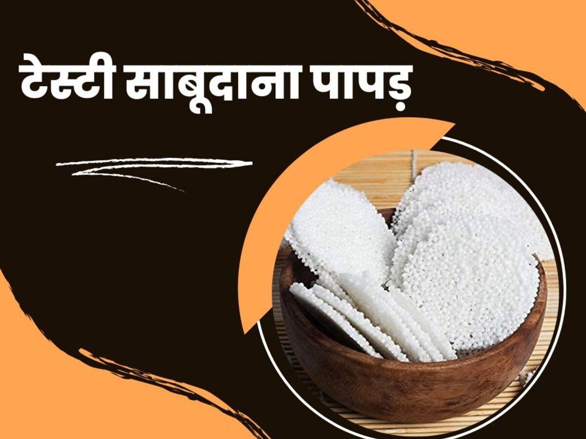 Sabudana Papad: इस रेसिपी से बनाएंगे साबूदाने के पापड़, तो मार्केट का पापड़ हो जाएगा फेल
