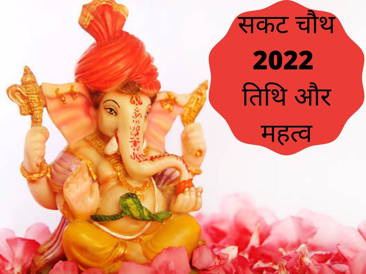 Sakat Chauth 2022 Date, Puja Muhurat: जानें कब है सकट चौथ और क्या है पूजा मुहूर्त, इस दिन चंद्रदेव की पूजा का है विधान