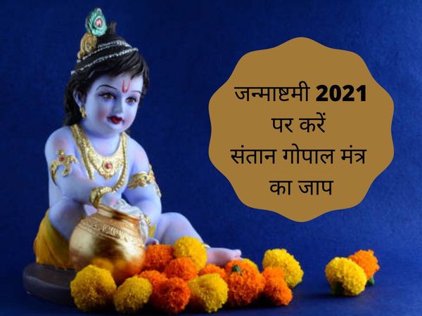 Santan Gopal Mantra, Santan Gopal Mantra in hindi, Santan Gopal Mantra vidhi, Santan Gopal Mantra pdf, Santan Gopal mantra jaap, Santan Gopal Mantra in hindi, Janmashtami par santan prapti ke upay, santan prapti ke upay, santan prapti ke liye upay, 