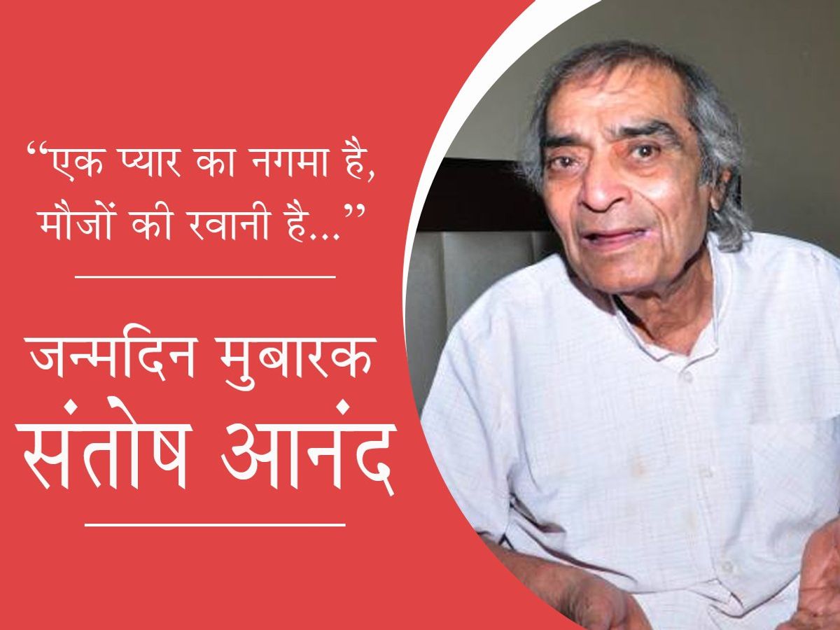 Santosh Anand Birthday à¤ª à¤° à¤® à¤• à¤• à¤² à¤ à¤¸ à¤¤ à¤· à¤†à¤¨ à¤¦ à¤¨ à¤² à¤– à¤¥ à¤à¤• à¤ª à¤¯ à¤° à¤• à¤¨à¤—à¤® à¤¹ Santosh Anand Birthday Lyricist Of Ek Pyaar Ka Nagma Hai Lesser Known Facts Bollywood News