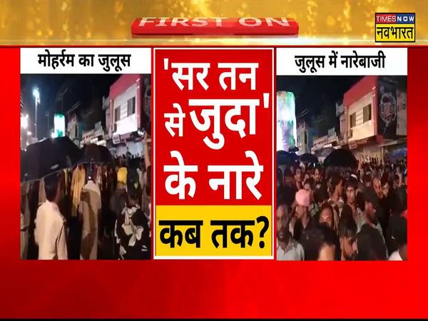 vSlogans of Sar Tan Se Juda were raised in the procession on Muharram in Khandwa Madhya Pradesh watch video