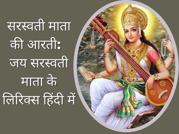 Saraswati Mata ki aarti, Saraswati Mata ki aarti in hindi, 