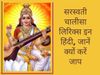 Saraswati Chalisa with hindi lyrics, Saraswati Mata ki Chalisa, Saraswati Chalisa In Hindi: सरस्वती चालीसा के ल‍िर‍िक्‍स ह‍िंदी में, सरस्वती चालीसा हिंदी में लिखा हुआ