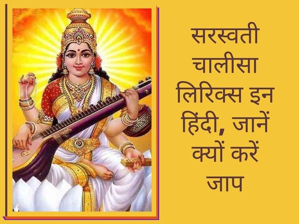 Saraswati Chalisa with hindi lyrics, Saraswati Mata ki Chalisa, Saraswati Chalisa In Hindi: सरस्वती चालीसा के ल‍िर‍िक्‍स ह‍िंदी में, सरस्वती चालीसा हिंदी में लिखा हुआ