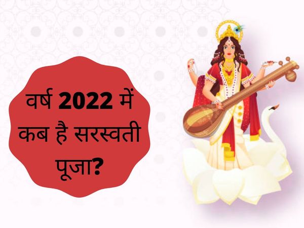 Saraswati Puja 2022 Date And Puja Vidhi, Know Here Saraswati Puja 2022 Date And Puja Muhurat In Hindi
