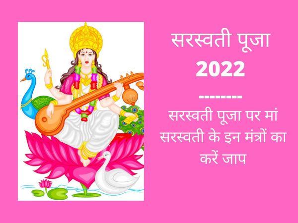 Saraswati Puja 2022 Date, Puja Vidhi, Timing and Mantra, See Here Mantra For Saraswati Puja 2022
