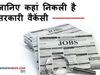 Sarkari Naukri (सरकारी नौकरी) 2020
