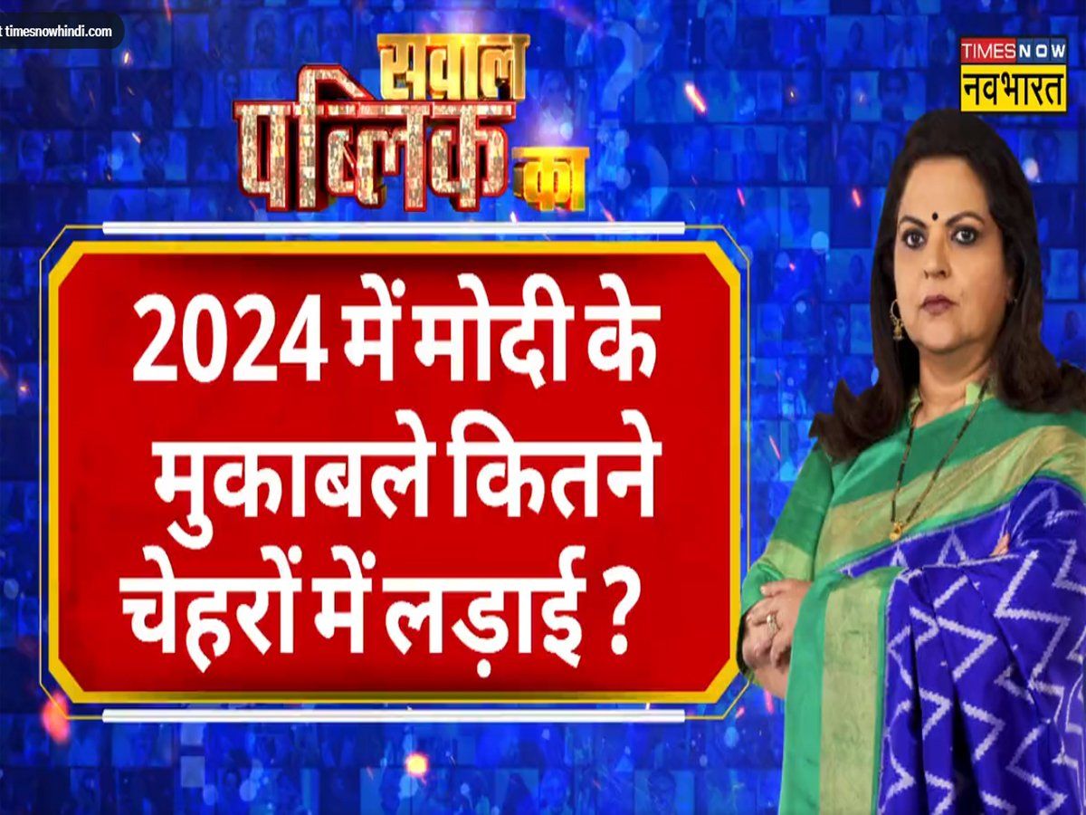 Sawal Public Ka: Who Will Unite The Opposition In Lok Sabha Elections ...