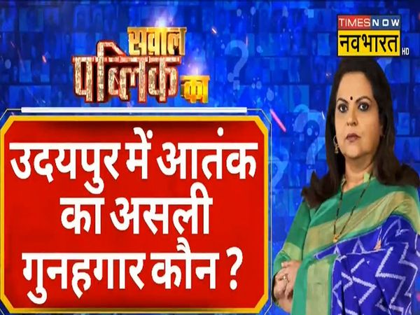Sawal Public Ka : Who is the real culprit of terror in Udaipur, Nupur Sharma as an excuse to spread terror?