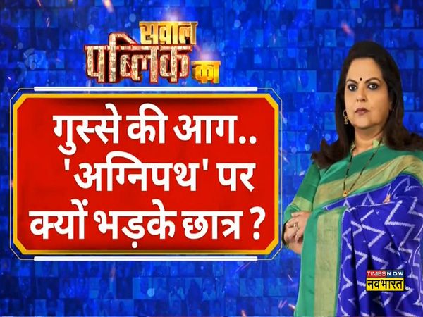 Sawal Public Ka: Is Agnipath Scheme misleading the youth or political parties misleading them?