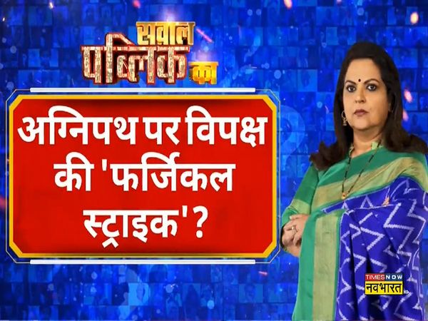 Sawal Public Ka: Is the violence against the Agnipath scheme planned, oppositions are looking for an opportunity in this?