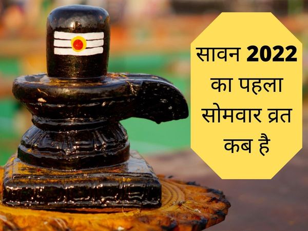 Sawan Somwar 2022 date, Sawan Somwar kab hai, Sawan Somwar 2022 date in india, Sawan Somwar date, Sawan Somwar date 2022, 